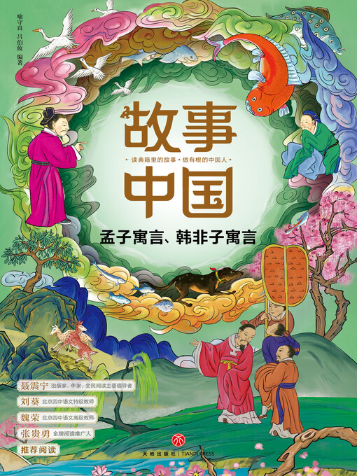 Title details for 孟子寓言、韩非子寓言 by 喻守真 - Available